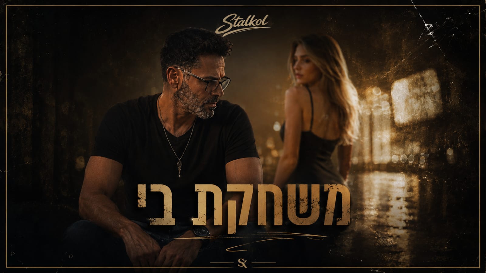 משחקת בי