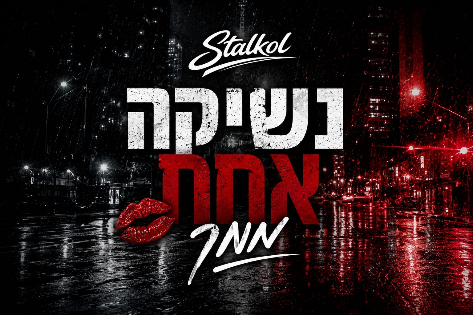 נשיקה אחת ממך