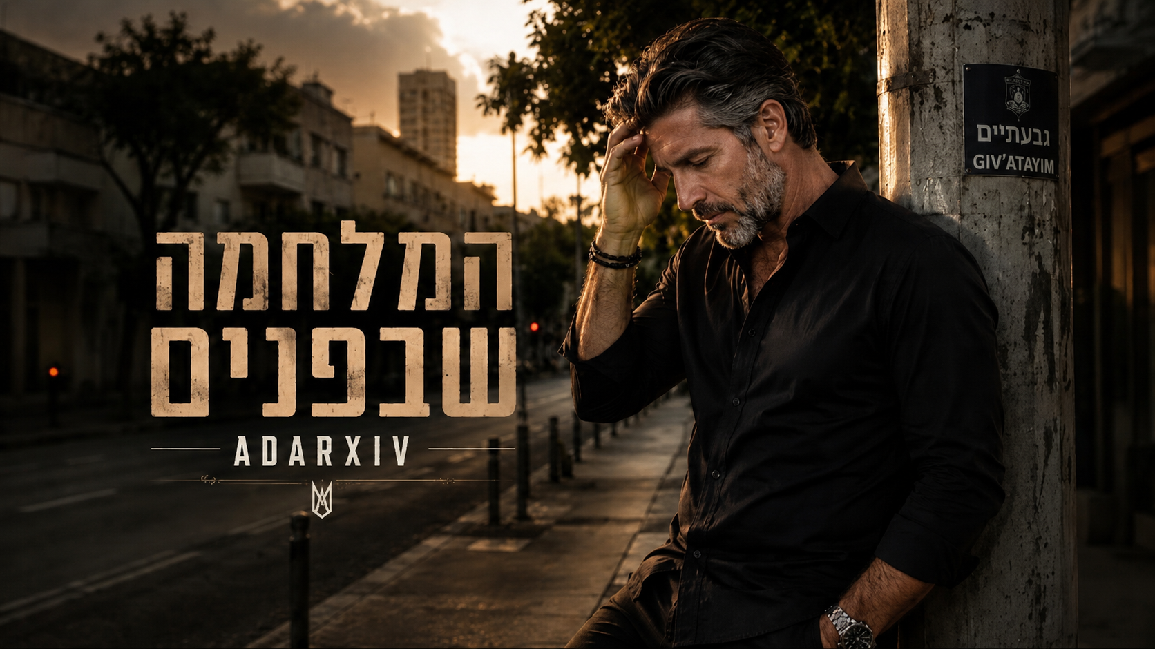 המלחמה שבפנים