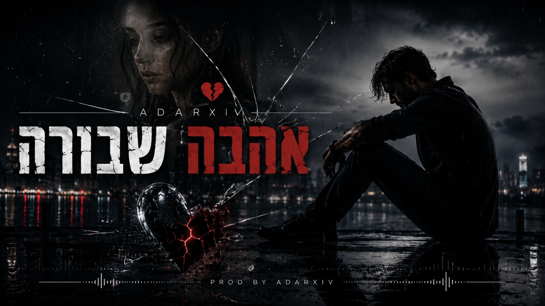 אהבה שבורה 💔