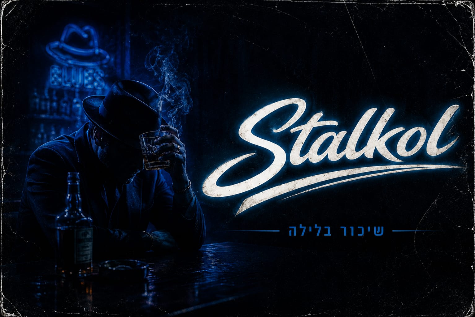 שיכור בלילה