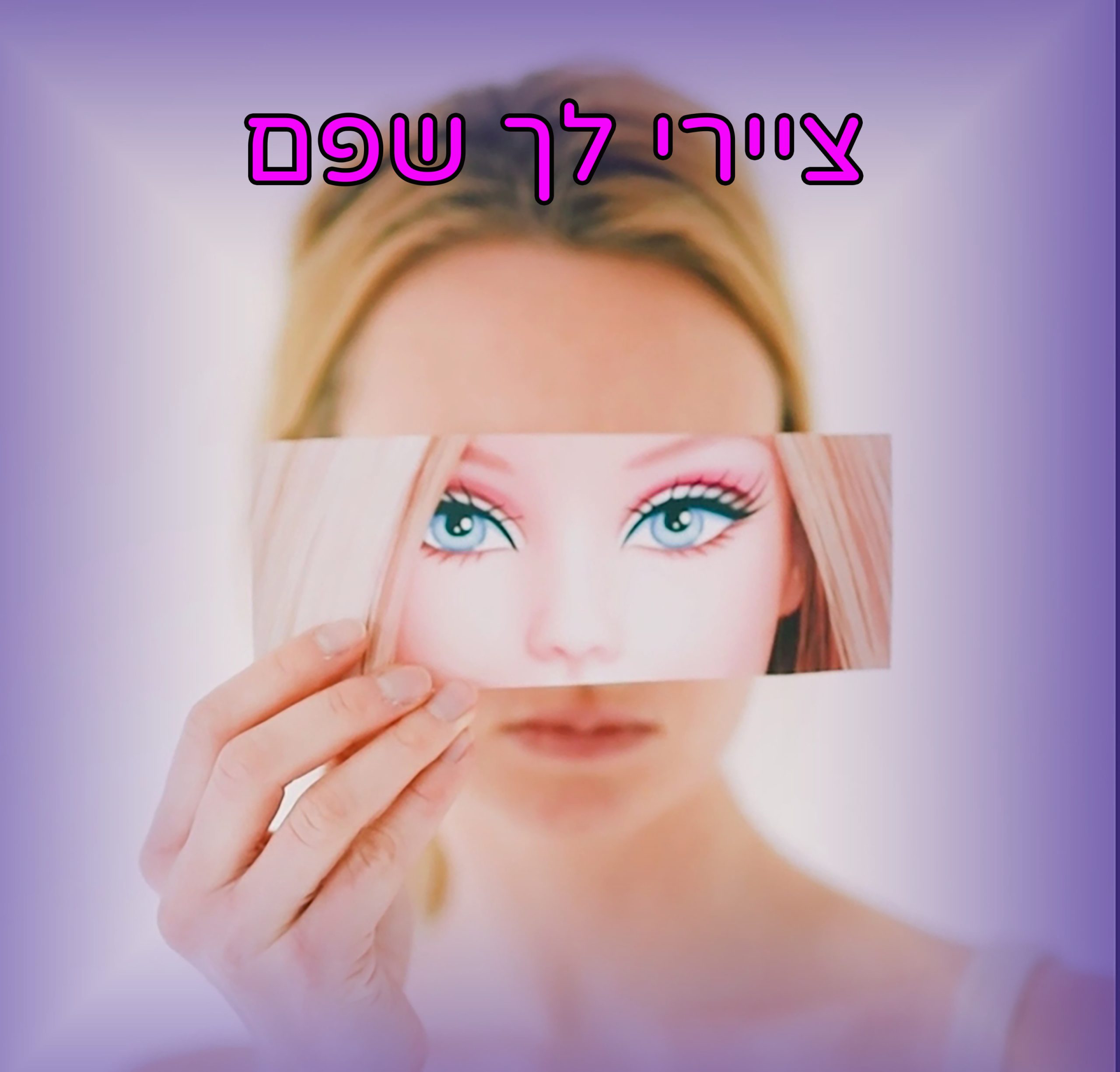 “ציירי לך שפם” – רימיקס 2026