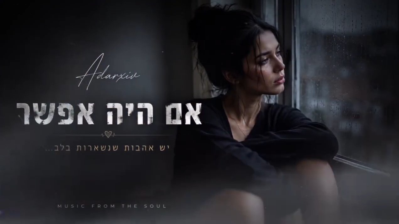 אם היה אפשר